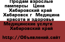 Продам взрослые памперсы › Цена ­ 800 - Хабаровский край, Хабаровск г. Медицина, красота и здоровье » Медицинские услуги   . Хабаровский край